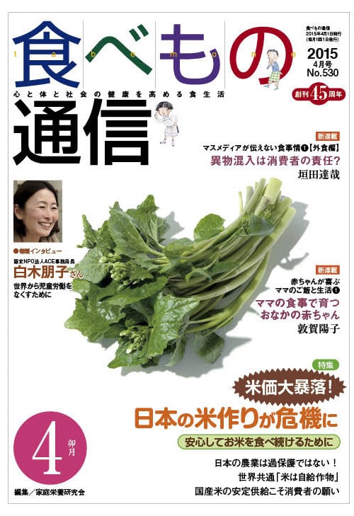食べもの通信 2015年4月号